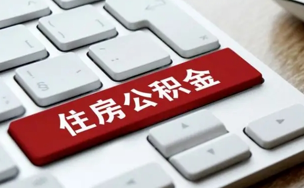 怎么算公积金贷款-肥城公积金代办服务